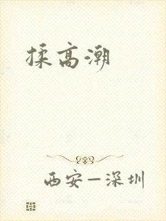 揉高潮