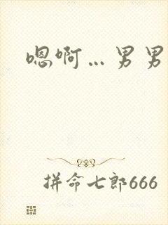 嗯啊…男男h