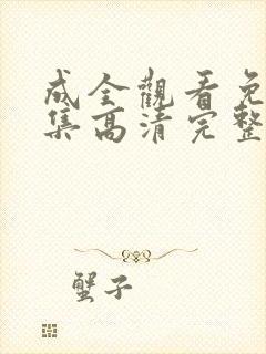成全观看免费全集高清完整版