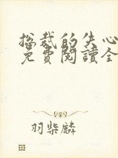 总裁的失心新娘免费阅读全文