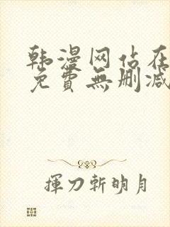 韩漫网站在线看免费无删减漫画