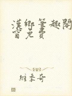 汉乡笔趣阁无弹窗免费