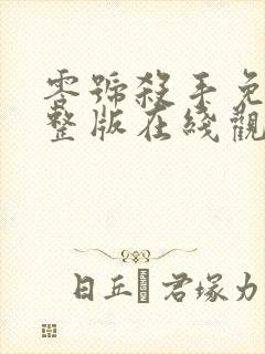 零号杀手免费完整版在线观看粤语