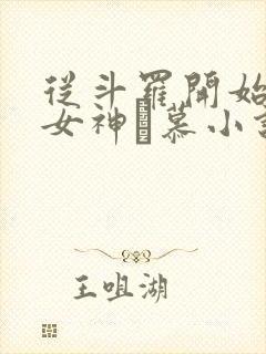 从斗罗开始俘获女神鞪慕小说免费阅读下载封面