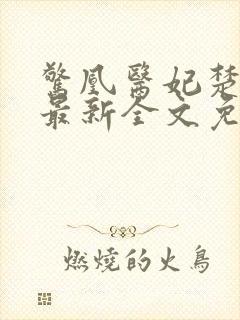 惊凰医妃楚云苓最新全文免费阅读