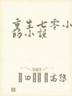 重生七零小辣媳的小说