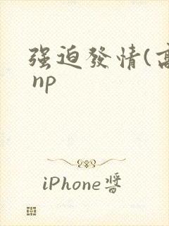 强迫发情(高h np