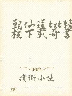 朝仙道txt精校下载奇书网