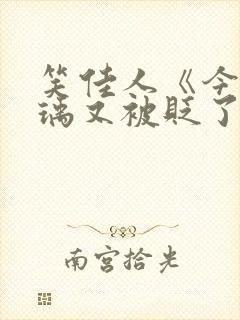 笑佳人《今天萧瑀又被贬了吗》