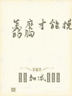 怎么才能摸女人的胸