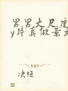 男男大尺度gay片真做意大利