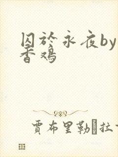 囚于永夜by麦香鸡