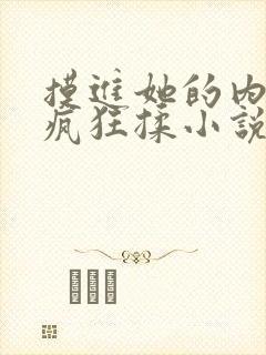 摸进她的内裤里疯狂揉小说