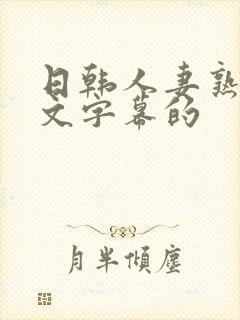 日韩人妻熟女中文字幕的