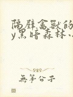隔壁禽兽的他by黑暗森林小说笔趣阁
