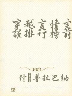 穿越言情完结小说排行榜前十名