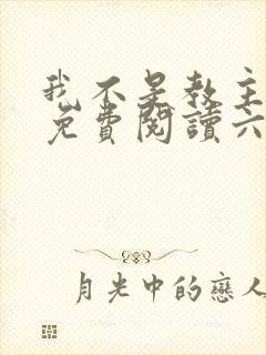 我不是教主漫画免费阅读六漫画