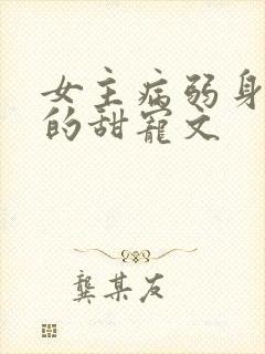 女主病弱身体差的甜宠文封面