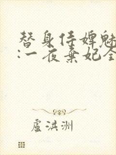 替身侍婢魅君心:一夜弃妃全文免费阅读