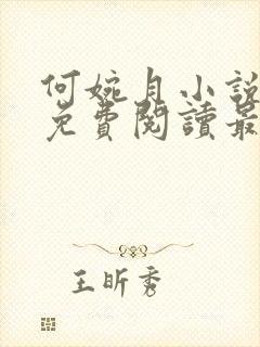 何婉月小说全文免费阅读最新章节
