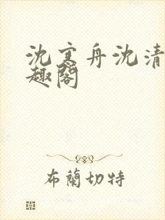 沈寒舟沈清然笔趣阁封面