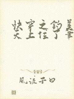 快穿之钓美人今天上位了笔趣阁