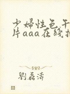 少妇性色午夜淫片aaa在线播放封面