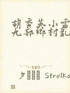 胡秀英小雷第十九部乡村乱情