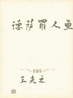 德萨罗人鱼,封面