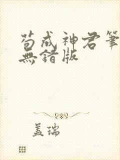 苟成神君笔趣阁无错版