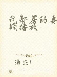 我邻居的妻子在线播放