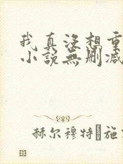 我真没想重生啊小说无删减在线阅读