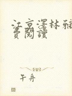 江京泽林雅雅免费阅读