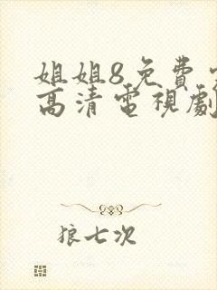 姐姐8免费完整高清电视剧