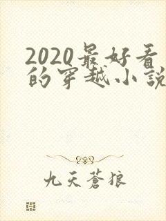 2020最好看的穿越小说排行榜前十名封面