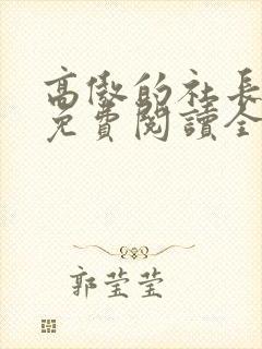 高傲的社长夫人免费阅读全文封面