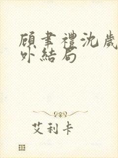 顾聿礼沈岁宁番外结局封面