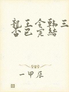龙王令韩三千是否已完结封面