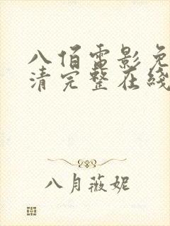 八佰电影免费高清完整在线观看