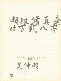 超级修真弃少txt下载八零电子书