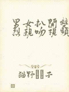 男女扒开双腿猛烈亲吻视频封面