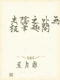 光阴之外无错精校笔趣阁