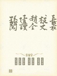 孙倩赵校长免费阅读全文最新章节