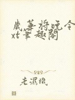 岁华将晚令杳txt笔趣阁