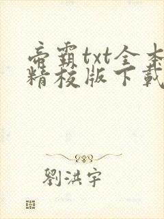帝霸txt全本精校版下载