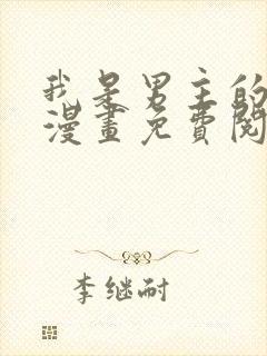 我是男主的情敌漫画免费阅读下拉式封面