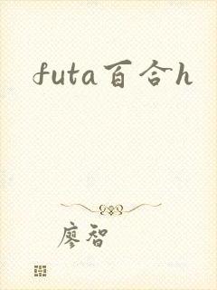 futa百合h