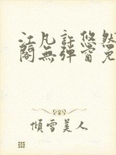 江凡许悠然笔趣阁无弹窗免费