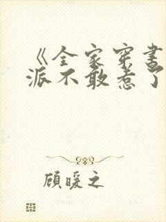 《全家穿书后反派不敢惹了》