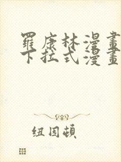 罗康林漫画免费下拉式漫画星球